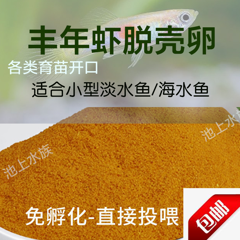 Natural juvenile fish opening feed off-shell Feng Year Shrimp Eggs Peacock Fish Light Corpoon Fish small ornamental fish food