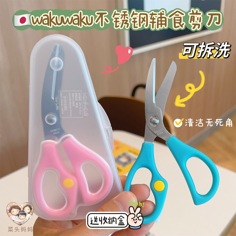 WAKUWAKU complementary food scissors baby food scissors baby stainless steel removable washable kitchen home safety