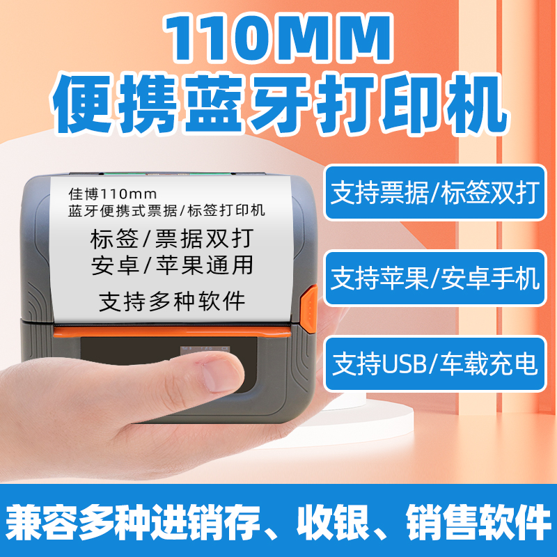 Jiabo portable Bluetooth printer 110mm bill self-adhesive thermal barcode machine Tag label machine Clothing Clothing Mobile billing Giant cattle invoicing second account housekeeper charging printing