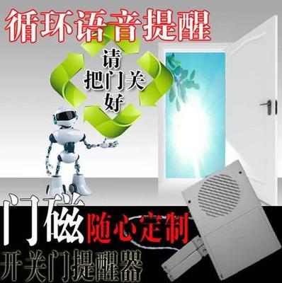 Office business bank, please close the door, voice reminder, door magnetic door closing prompter, exit reminder
