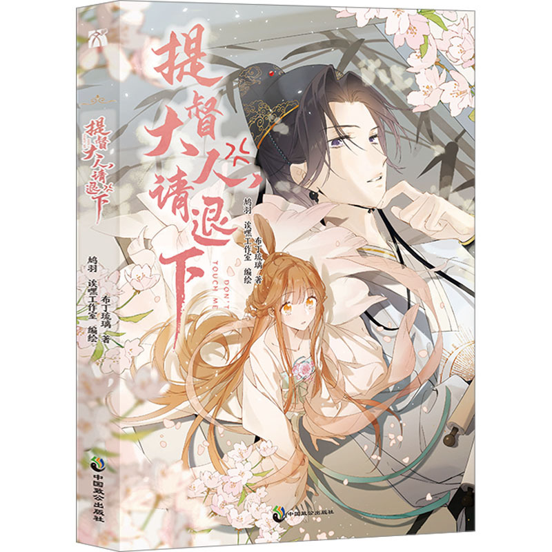 Authentic New Book: General, Please Step Down, Written by Buding Liuli, Illustrated by Juyu, Hey Studio, Published by China Zhigong Publishing House