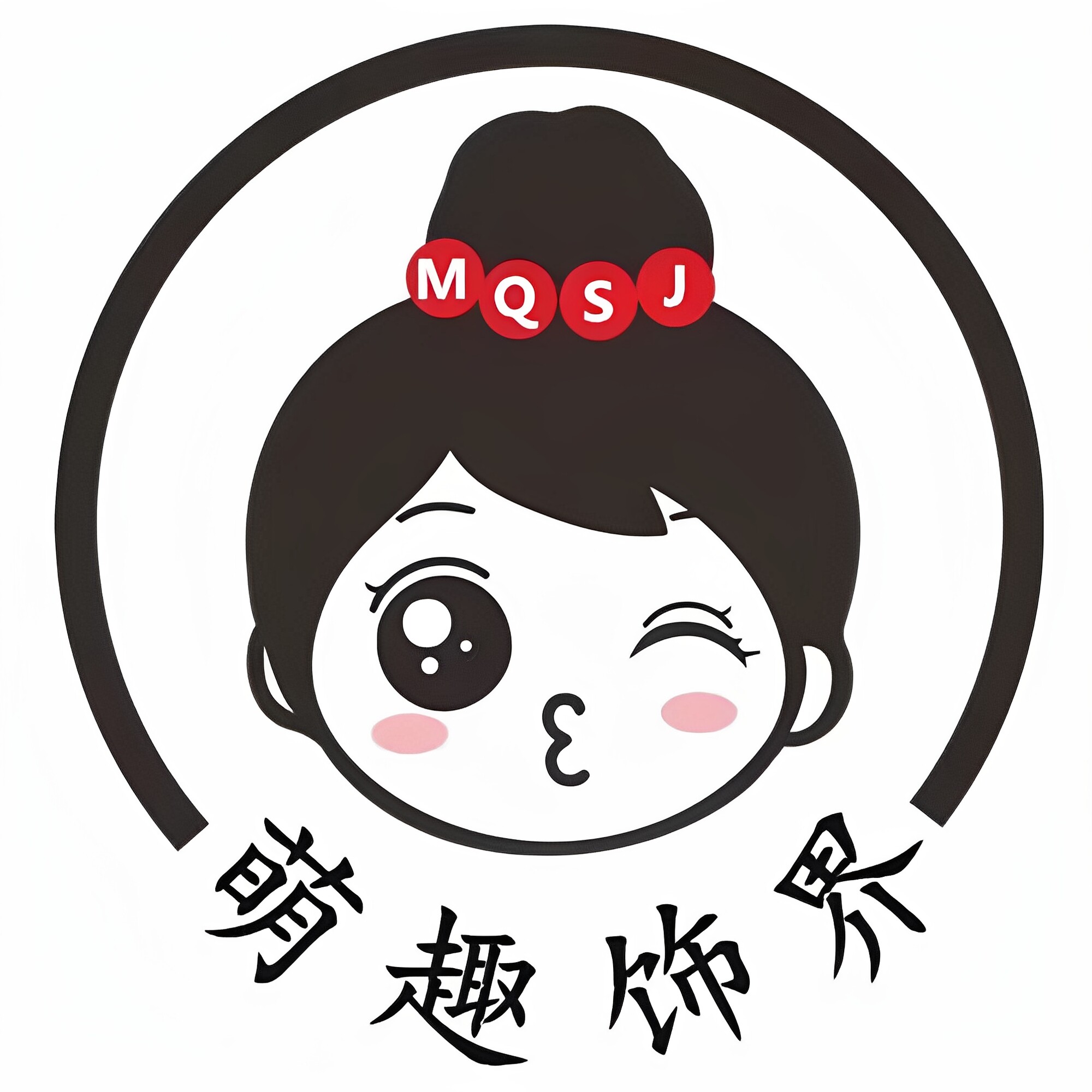 萌趣饰界