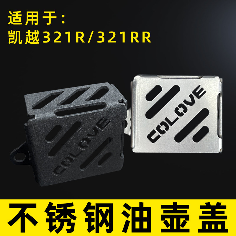 Suitable for Kai Yue 321R modified oil pot lid disc painstaking oil bottle protection shell 321 RR rear brake pump oil pot decorative cover