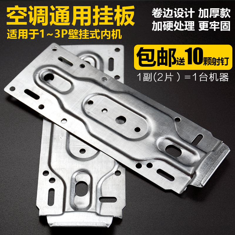 Thickened universal universal 1 5 hp air-conditioning internal unit hanging plate hanger bracket bottom plate iron sheet iron plate hook accessories 1P