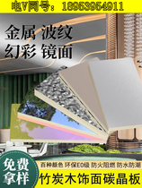 Carbon crystal plate KTV bamboo charcoal wood black mirror panel PET metal plate pure white hotel ceiling paint-free seamless plate tooling