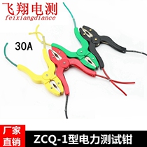  ZCQ-1 type 30A power test clamp special test clamp All copper current alligator clip high voltage switch test