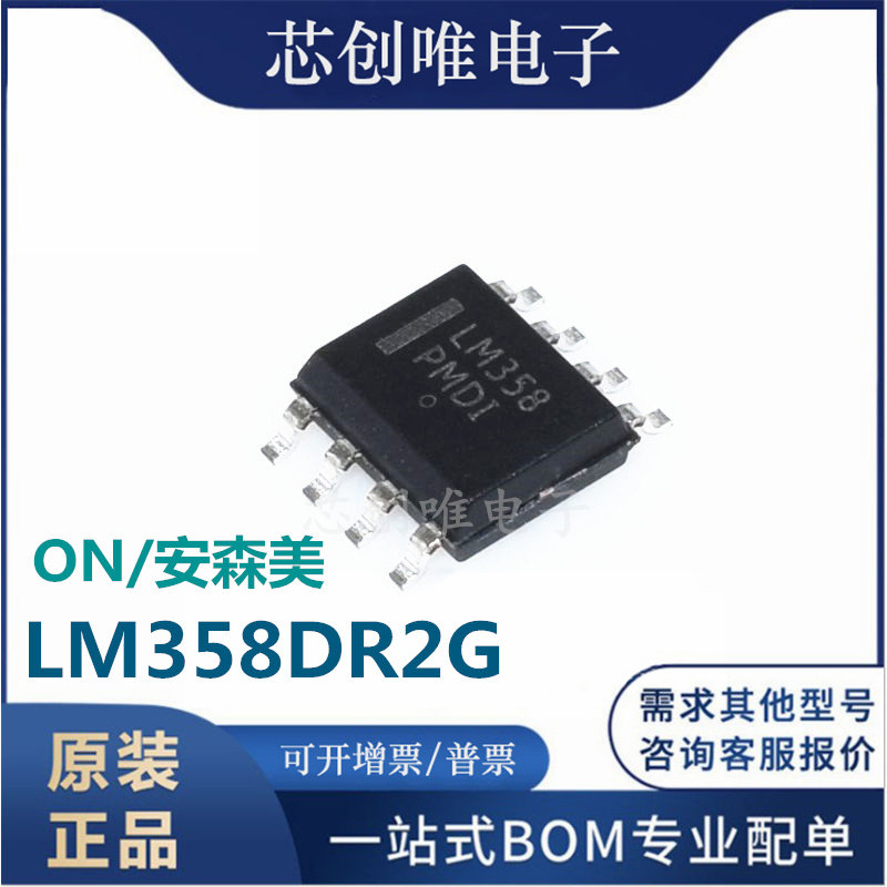 New original LM358DR2G imported ON patch SOP8 dual-operation amplifier 32V 1MHZ