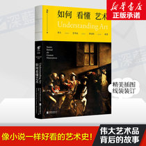 (Genuine) How to understand art: The story behind a great artwork is as good-looking as a novel. Art history paper edition original art class Weng Xin said that art has not read best-selling books