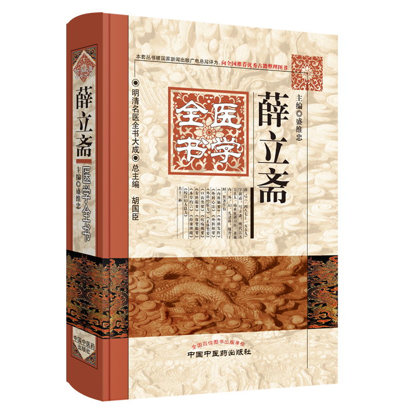 「薛立斎 医学全書 明清名医全書大成」中国中医薬出版社 明清名醫全書大成(陳士鐸醫學全書) PDF | PDF