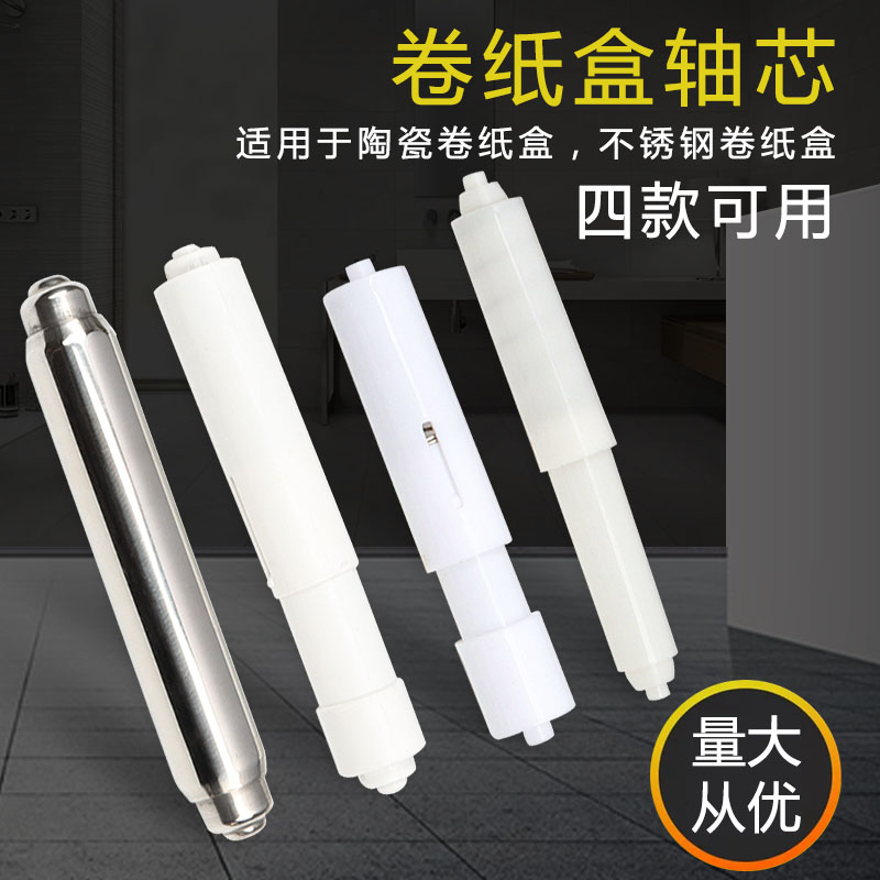 Toilet paper holder paper core roll toilet paper holder roll toilet paper shaft tissue box axis stainless steel plastic large roller rod