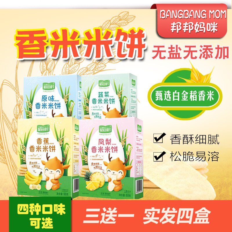 Rice Paddy Village Baby Fragrant Rice Cake 4 boxed children Grindle Biscuits snacks No Add to baby Young Deputy Food Spectrum