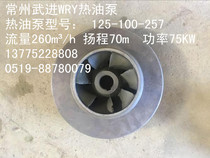  Changzhou hot oil pump Wujin hot oil pump accessories WRY hot oil pump impeller 125-100-257(75KW)