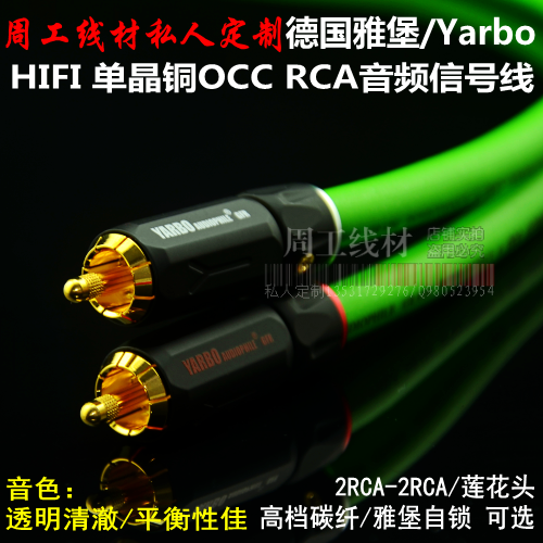 Yabao YARBO Germany Jabburg high-end single crystal copper signal line firing stage double lotus head RCA audio wire cannon line