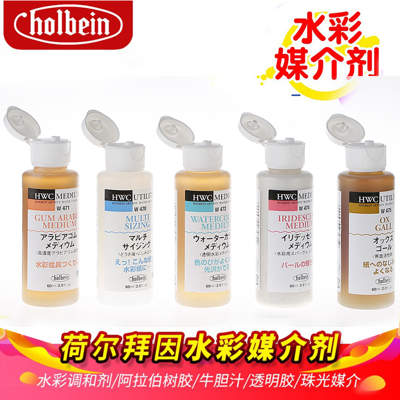 Japan holbein Horbein Horbein liquid W475 cow bile pearlescent medium watercolor medium 60ml