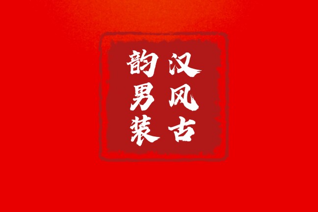 汉风古韵小店