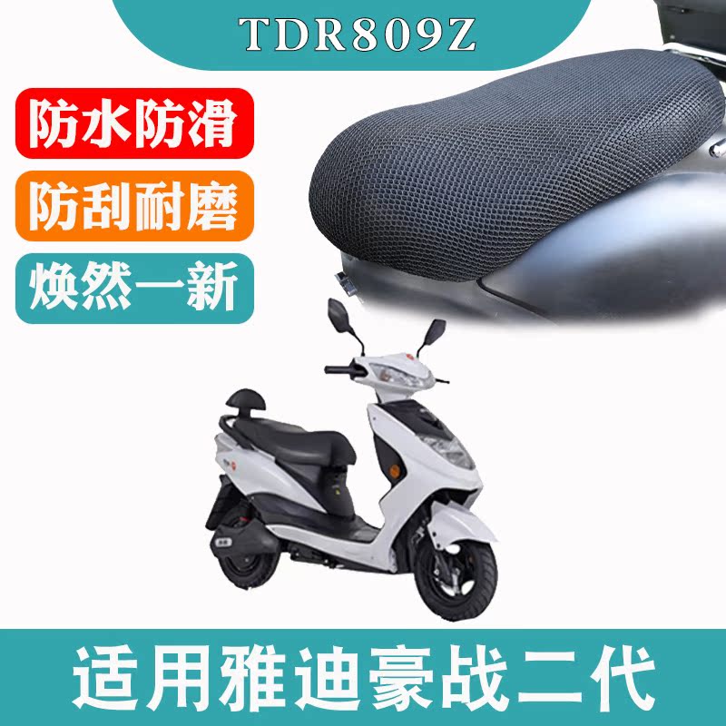 Applicable to Yadi T - Haux II C - G electric seat cover TDR 809Z sun - proof seat insulation