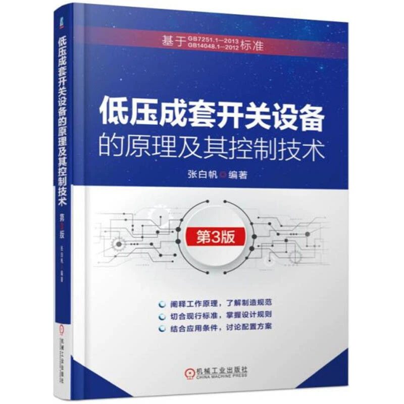 Nguyên lý của thiết bị đóng cắt hạ áp và công nghệ điều khiển của nó Tái bản lần thứ 3 Sách hướng dẫn phương pháp thiết kế và đo lường thiết bị đóng cắt hạ áp Sách hướng dẫn lập trình công nghệ điều khiển và đo lường PLC Giáo trình công nghệ giám sát công suất - Thiết bị sân khấu