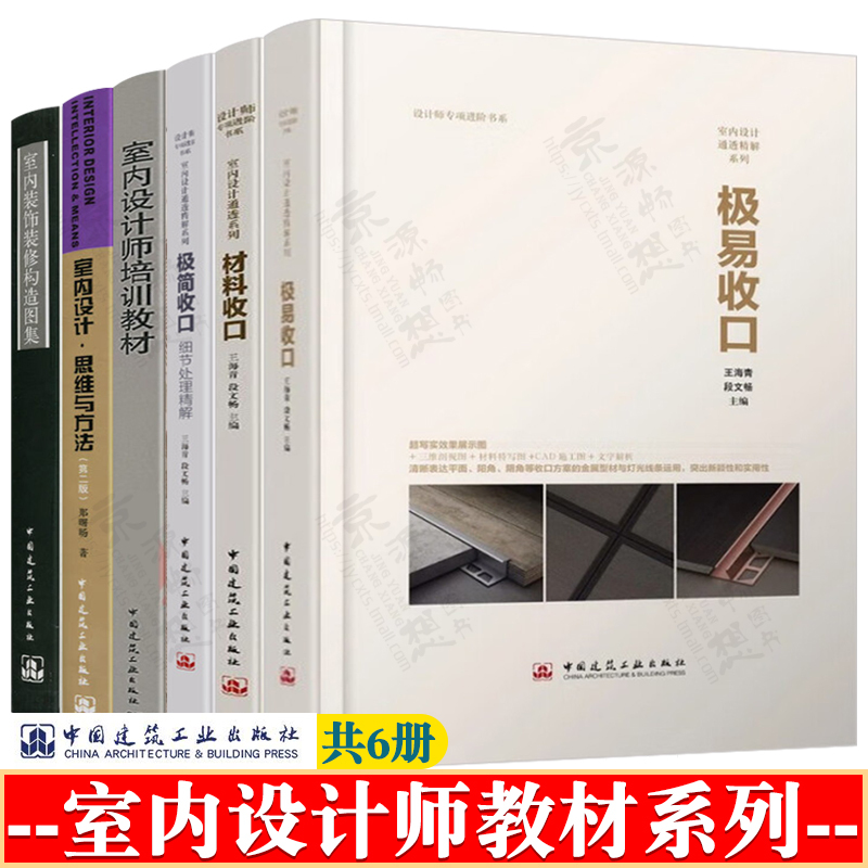 Interior Designer Training Materials + Interior Design Thinking and Methods + Easy Finishing Techniques + Material Finishing Techniques + Minimalist Finishing Techniques + Interior Decoration and Renovation Structure Atlas Interior Design Information Collection Interior Design Tutorial Books Interior Designer Training Materials + Interior Design Thinking and Methods + Easy Finishing Techniques + Material Finishing Techniques + Minimalist Finishing Techniques + Interior Decoration and Renovation Structure Atlas Interior Design Information Collection Interior Design Tutorial Books