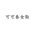 可可秦女鞋