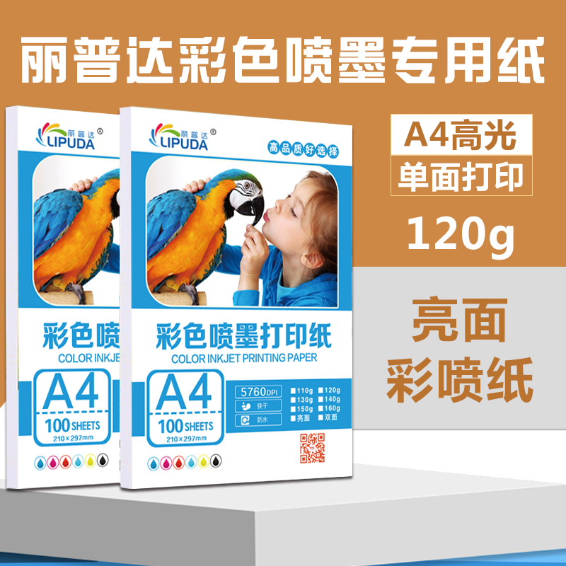 Lippda a4 color spray paper 120g high-gloss photo paper a4 glossy color spray paper A3 single-sided coated paper photo paper 160 grams