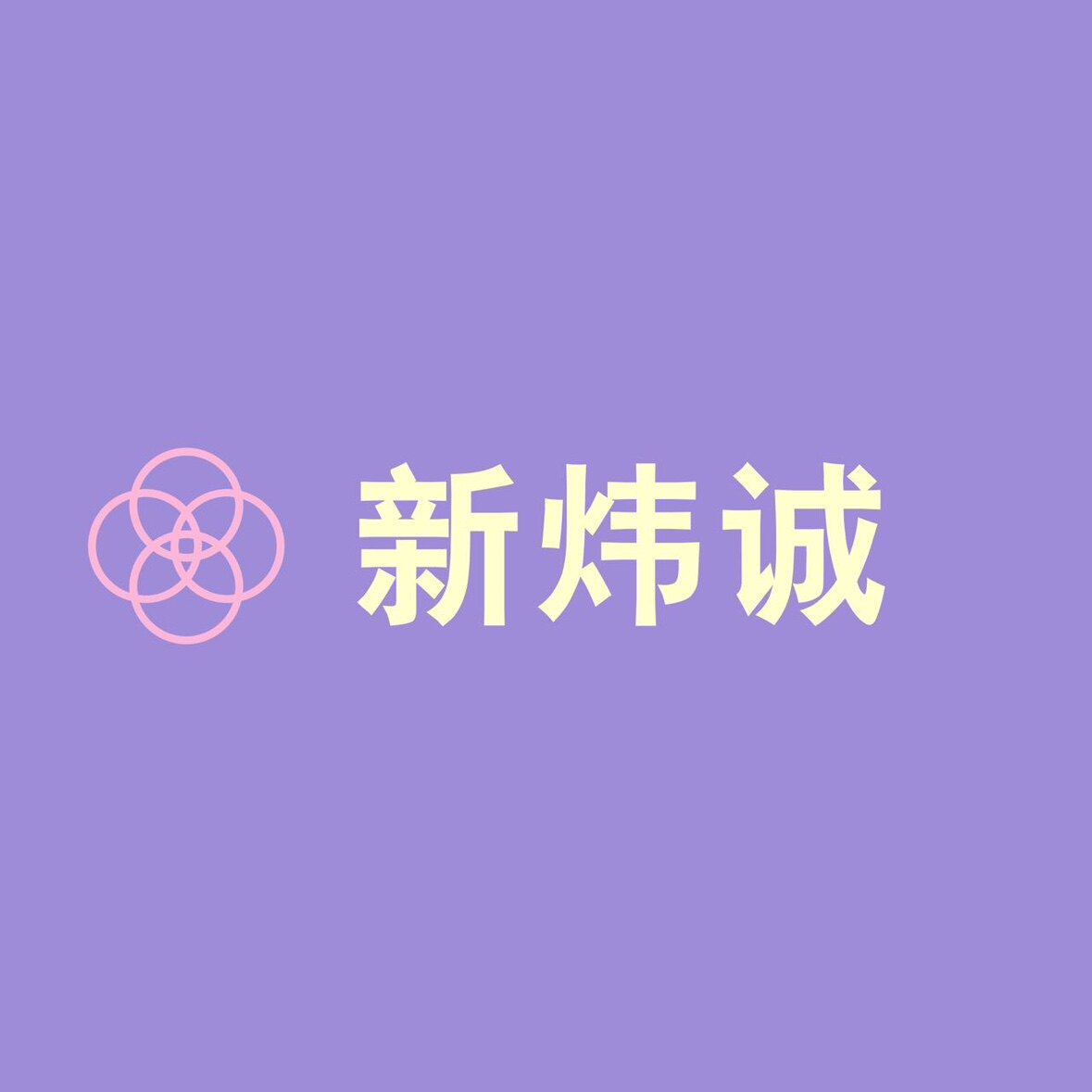 新炜诚箱包厂家