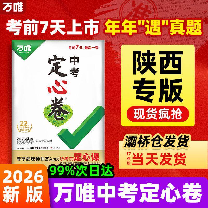 Authentic Xi'An 2026 Wanwei Shaanxi High School Entrance Exam Practice Paper, Last Paper 7 Days before Exam, 12Th Edition, Black and White Version, 14Th Edition, Accurate Prediction 30 Days before Exam