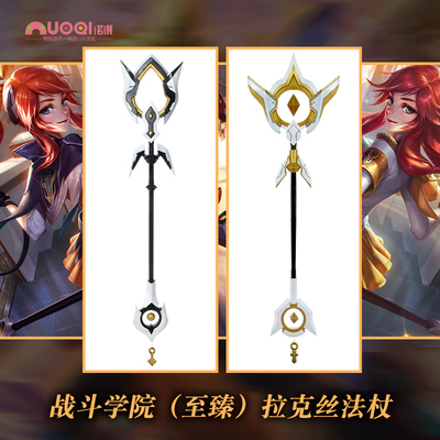 taobao agent 诺琪 LOL League of Legends Fighting College Laks to COS props and weapon staff