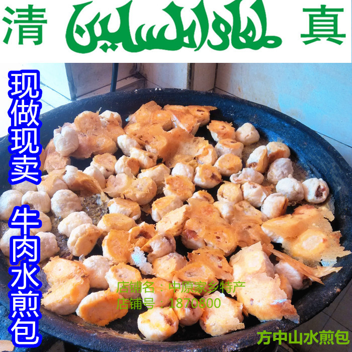 Halal beef noodles fried in water 1 15 Henan specialty Fang Zhongshan fried dumplings pot paste steamed buns and steamed buns