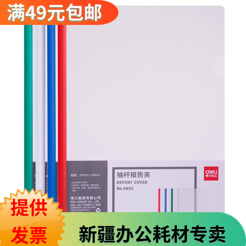 Deli 5855 draining clip thickened A4 pumping rod folder pressing rod clip transparent rod clip data folder 10 packs