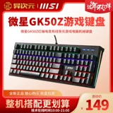 MSI GK50Z Зеленый вал/красный вал e -Sports Кабельная игра компьютер механическая клавиатура