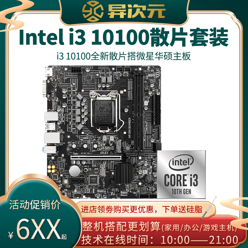 Inteli310100 Inteli310100 i3 10100 loose sheet CPU MOTHERBOARD SUIT 10100 lap Microstar SUSTech H510B560
