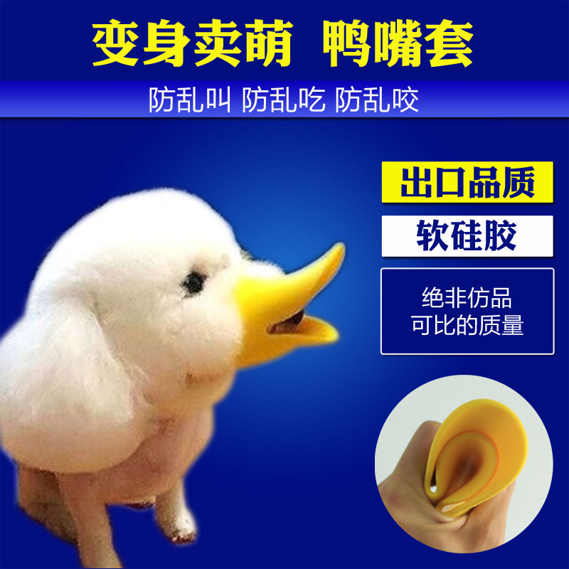 Pet anti-bite mask anti-pick up anti-bark soft silicone Silicone Duck Mouth Cover VIP Pet Supplies Dog Mouth Cover