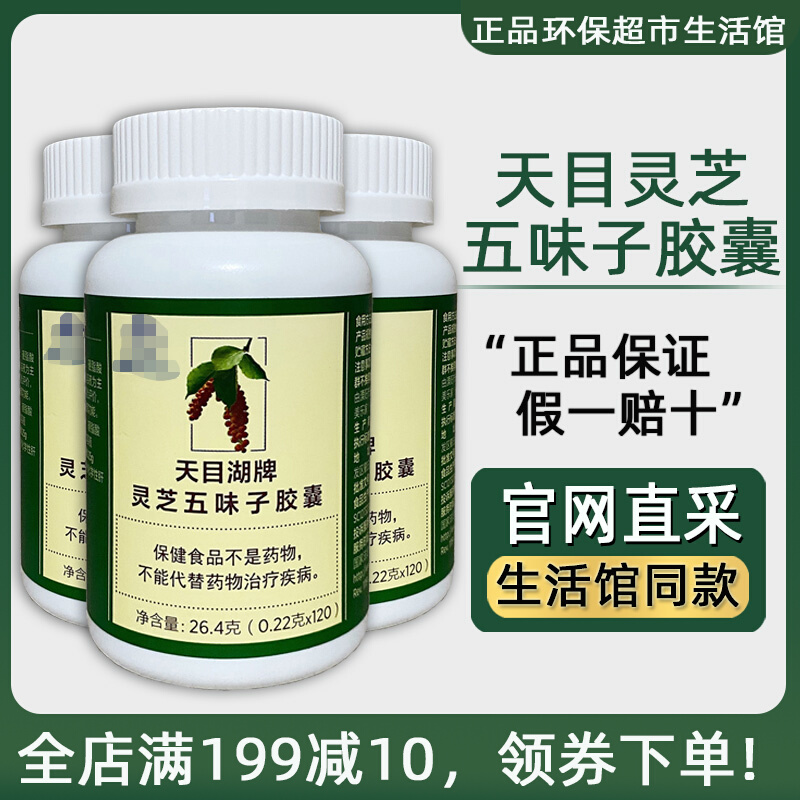 Melaleuca Tianmu Lake brand Ganoderma lucidum schisandra capsules green supermarket living hall counter official website 3900