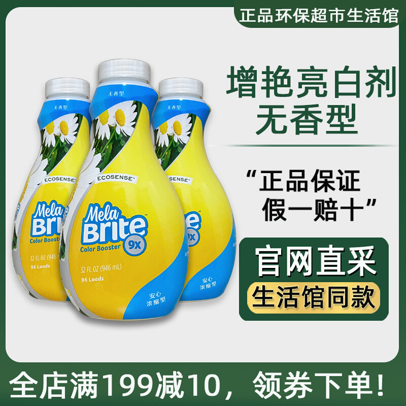 Melaleuca clothing brightening and whitening agent environmental protection supermarket living hall counter official website color protection and bleaching 9770