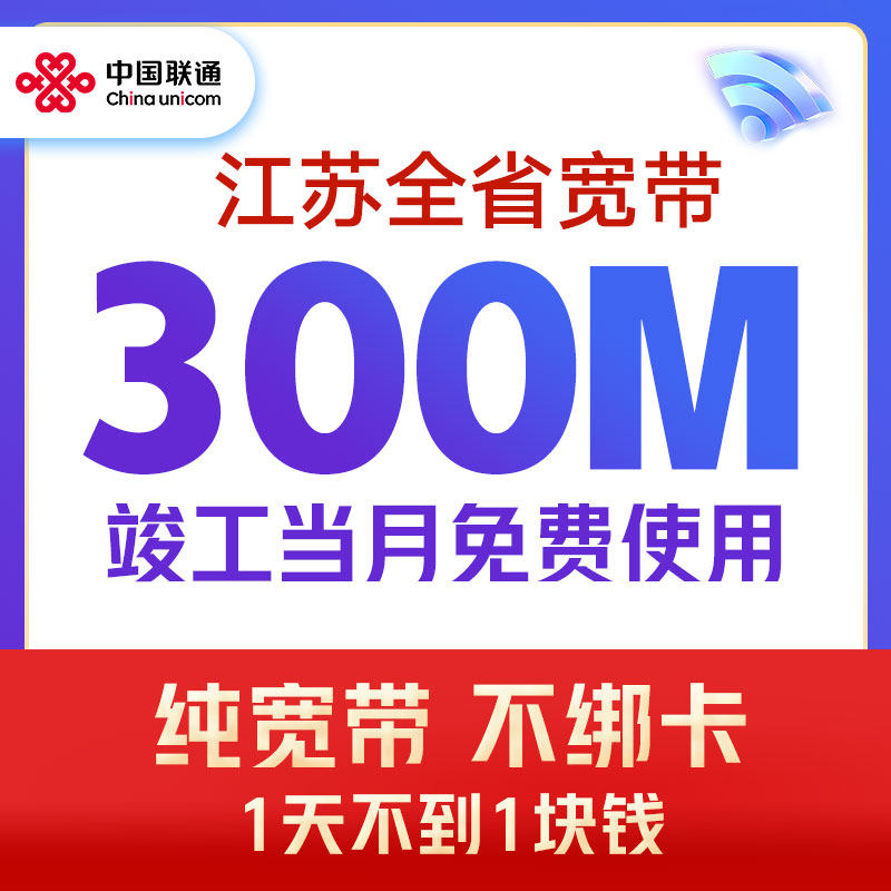 China Unicom Jiangsu Broadband Package for New Installation 300M Package Year 1 Year 2 Years Single Broadband Home Installation Broadband