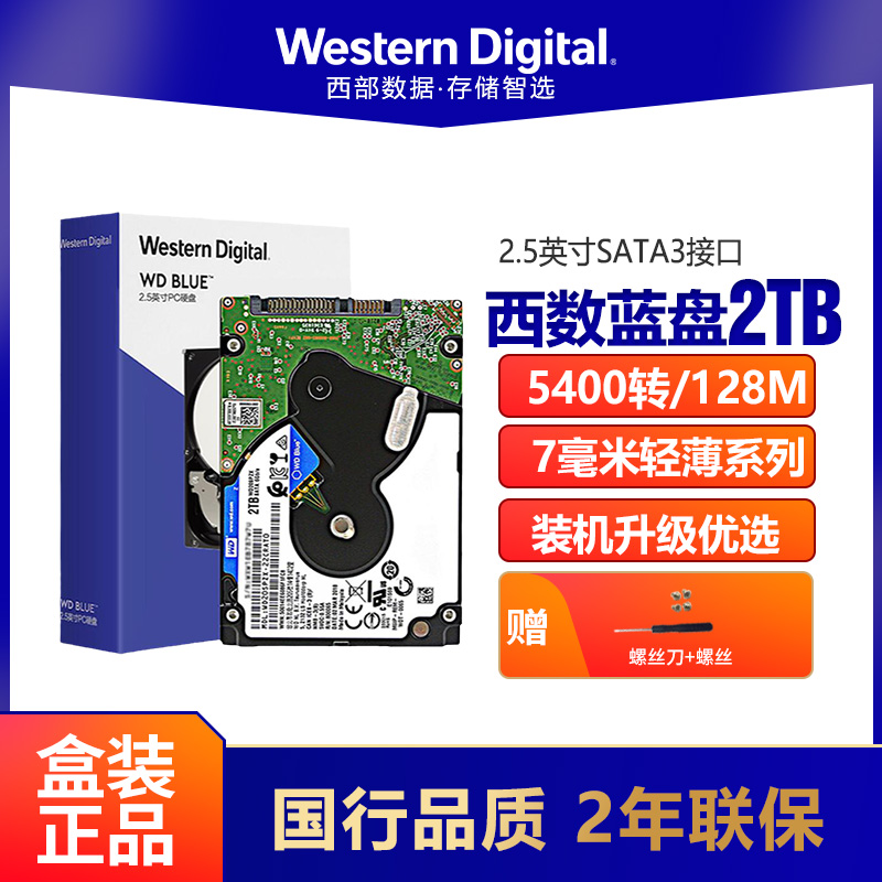 西部数据 WD WD20SPZX 笔记本硬盘2TB SATA3 7mm 2.5英寸蓝盘2T