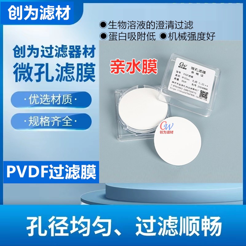 创为聚偏氟乙烯微孔滤膜PVDF有机过滤膜&Phi;50mm0.220.45疏水/亲水