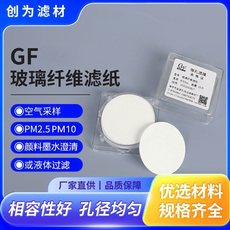 创为GF玻璃纤维滤膜滤纸&Phi;47 50 60 90mm0.45 0.7um液体墨水过滤