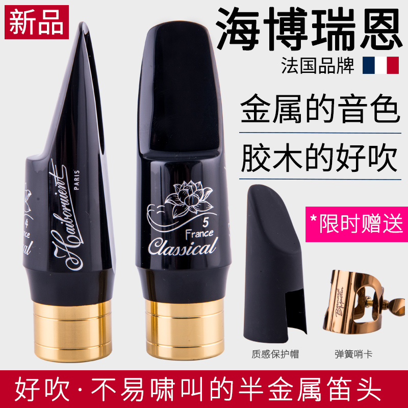 フランス製 ヘブロン E♭ アルトサックス B♭ アルトテナー セミメタルマウスピース ベークライト 654C