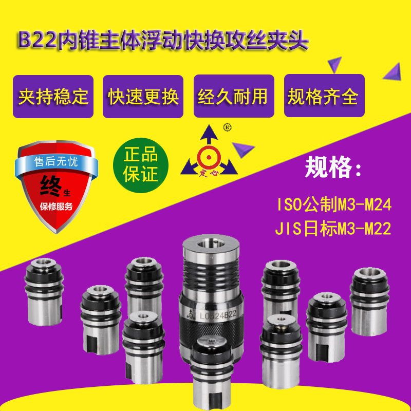 Shenzhen Vision Tapping Machine SWJ24 Quick Change Floating Chuck B22 Inner Cone Body Quick Tapping L36 Collet
