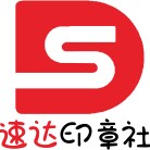 速达印章社
