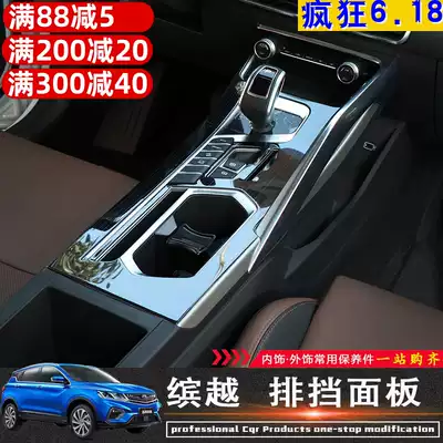 Suitable for Geely Binyue Pro interior modification Proton X50 gearshift panel protection Binyue central control special scratch-resistant