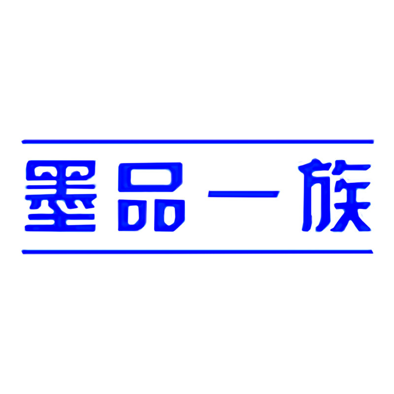 墨品一族汽车用品