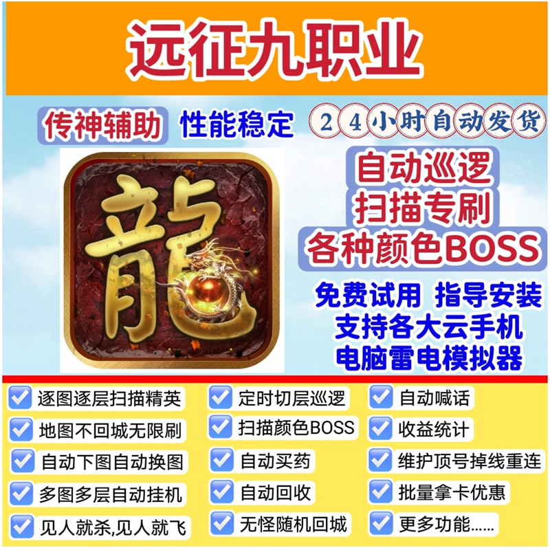 Expedition Nine Profession (Legend of the Demon Hunter) Script Auto-Fighting Assistant, Automatic Map Entry, Automatic Boss Patrol