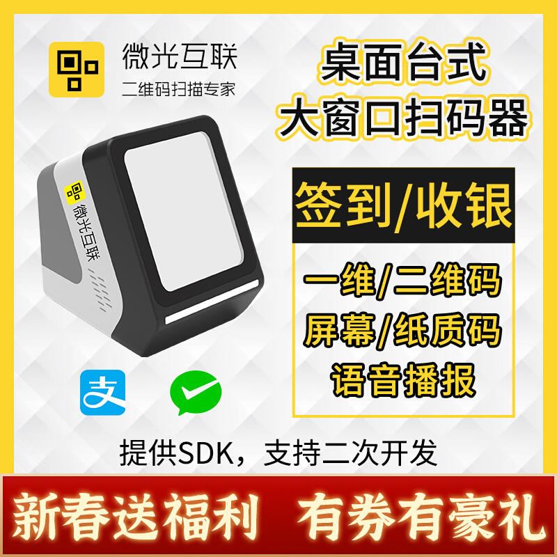 Micro-optical interconnection MC100 two-dimensional code scanner desktop voice scan code box health code medical insurance code recognition