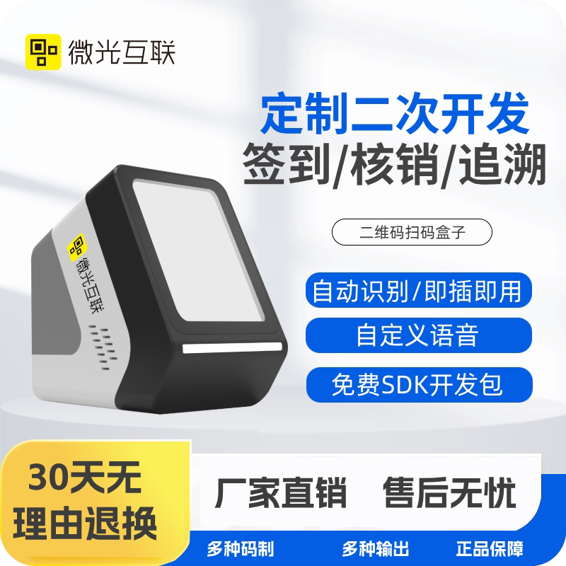 Micro-Light Interconnect MC100 QRコードスキャナー デスクトップ型音声スキャンボックス カフェテリアチェックイン認証スキャナー