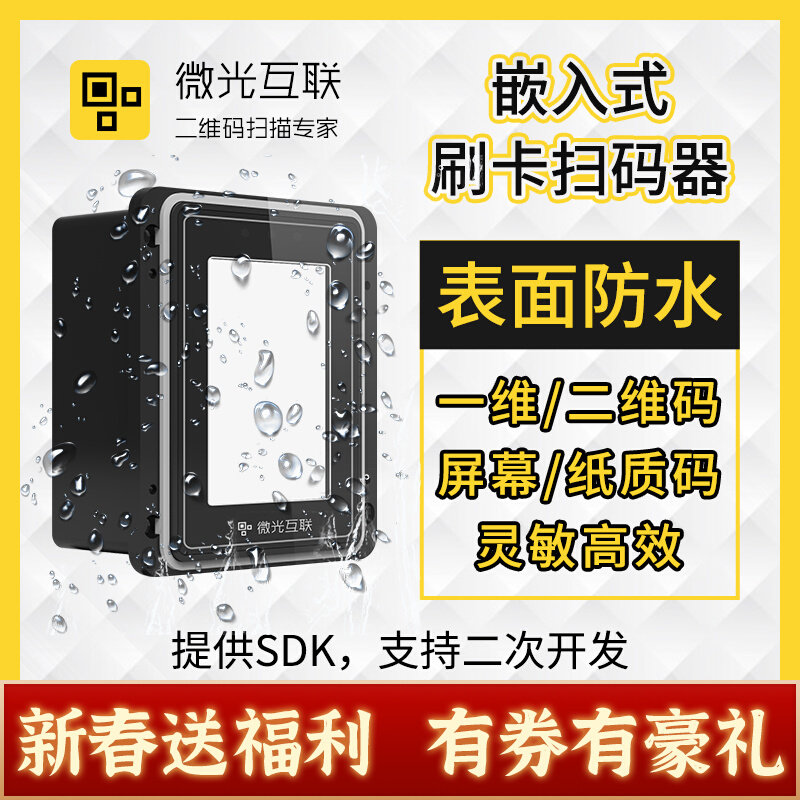 Micro-optical interconnection TX200 embedded 1D two-dimensional code scanner recognition scan code module health code module