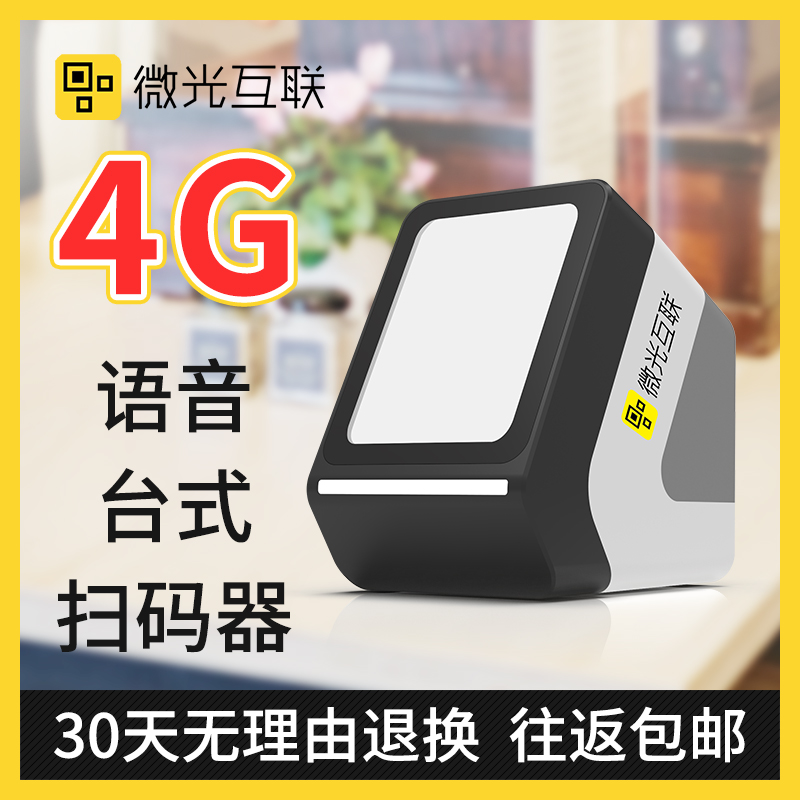 4G Total Netcom Health Code Recognition Mobile Sweep Code Box Microlight Interconnection MC100-4G Two-dimensional Code Sweep
