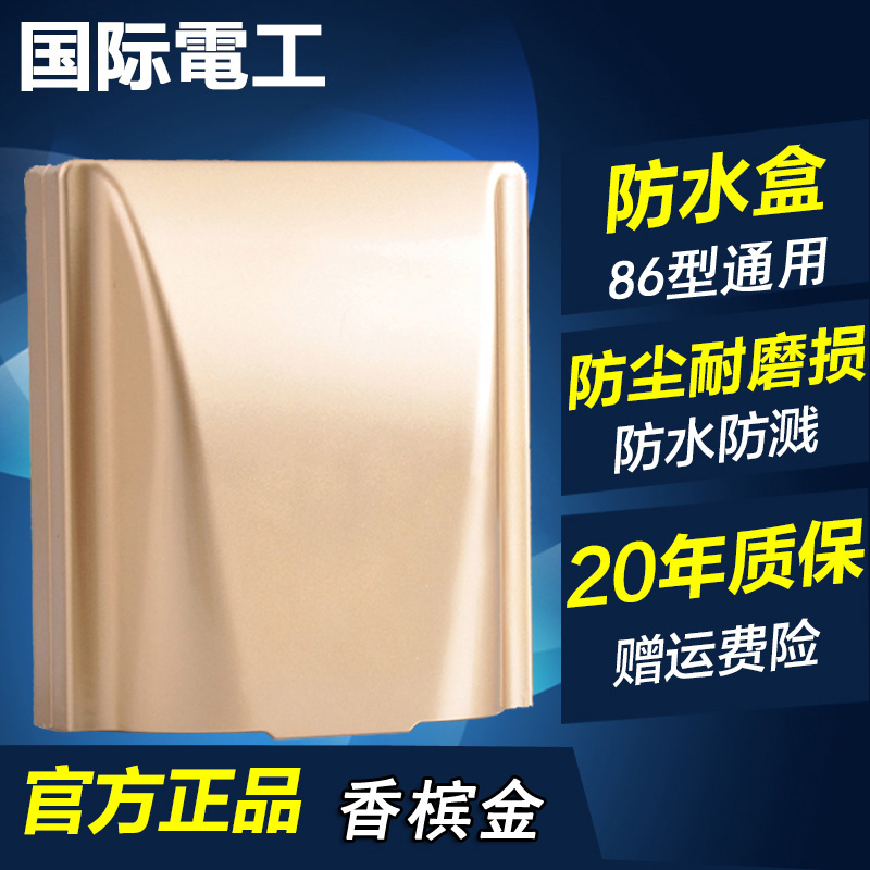 International electrical switch socket waterproof box M8 Champagne gold paint waterproof box splash - proof box cover 86 general purpose