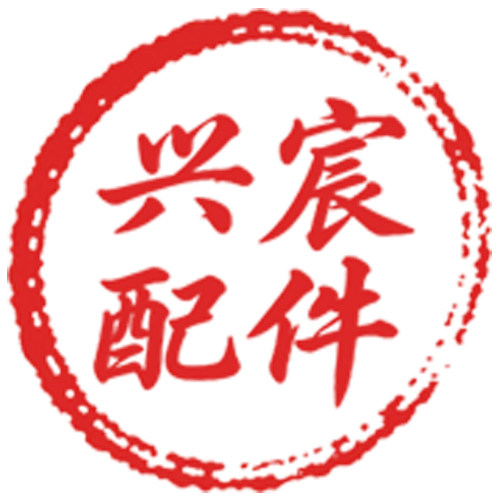 兴宸配件